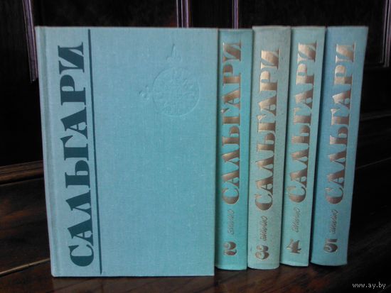 Эмилио Сальгари. Собрание сочинений в 5 томах (комплект из 5 книг)