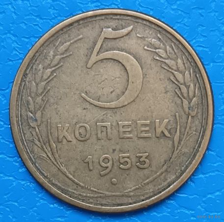 5 копеек 1953 года