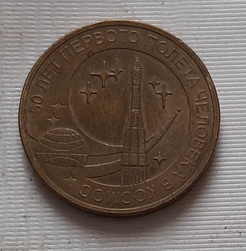 10 рублей 2011 г. 50 лет первого почета человека в космос