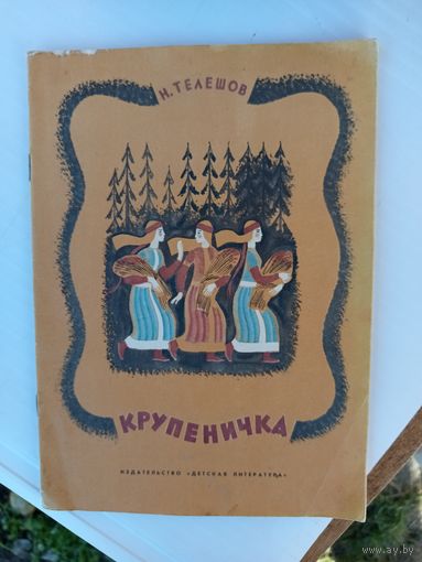 Крупеничка.1977г.