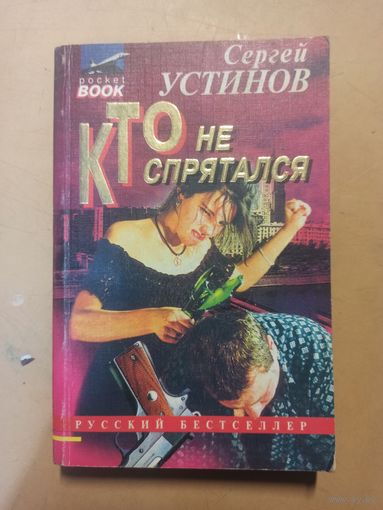 Кто не спрятался