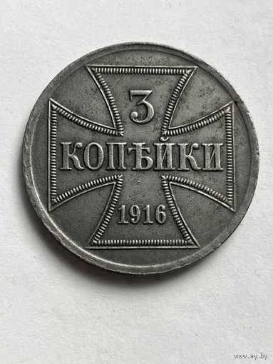 3 копейки 1916г.OST A