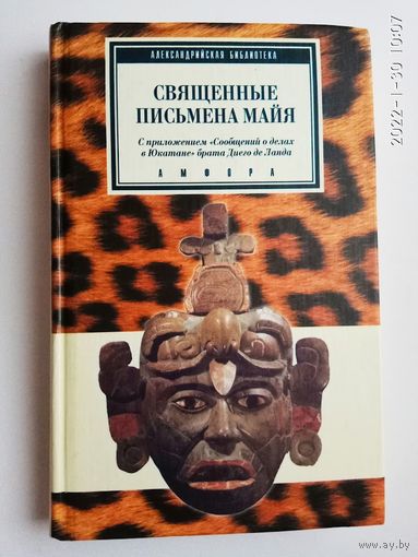Священные письмена майя: Пополь-Вух; Рабиналь-ачи; Сообщение о делах в Юкатане. /Серия: Александрийская библиотека  2000г.