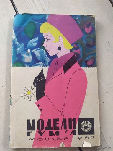 Журнал  Модели ГУМА 1967г\051