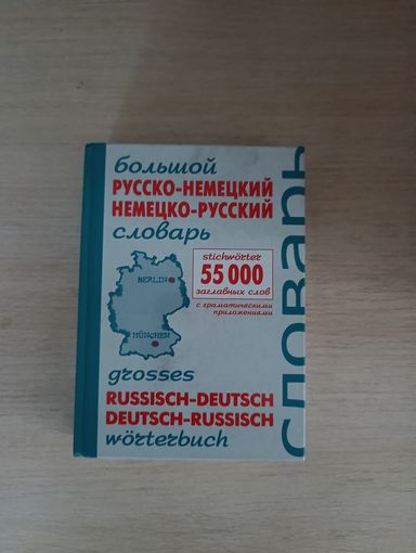 Книга. Словарь. Русско - Немецкий. Немецкий - Русский.
