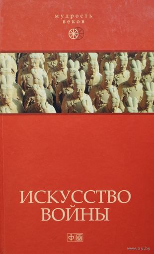 "Искусство войны. Антология военной мысли" серия "Мудрость Веков"