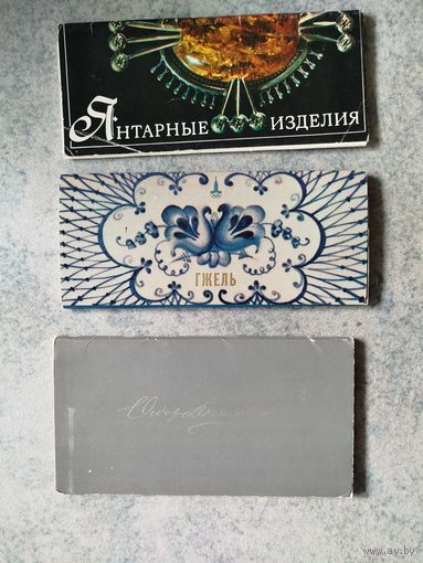 Открытки иллюстрации СССР 3 шт.