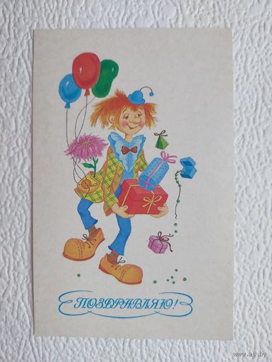 Открытка "Поздравляю!",худ.Л.Фирсанова,чистая