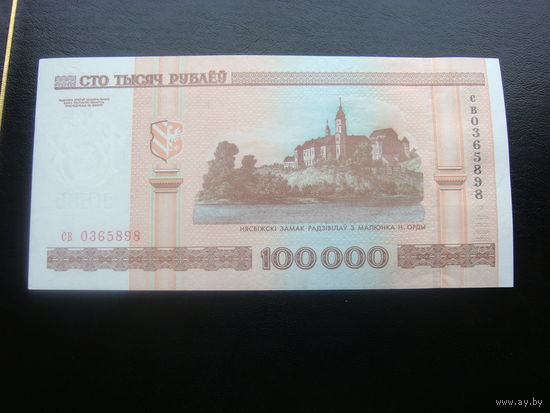 AUnc- 100000 рублей 2000 св  (номер может не совпадать)