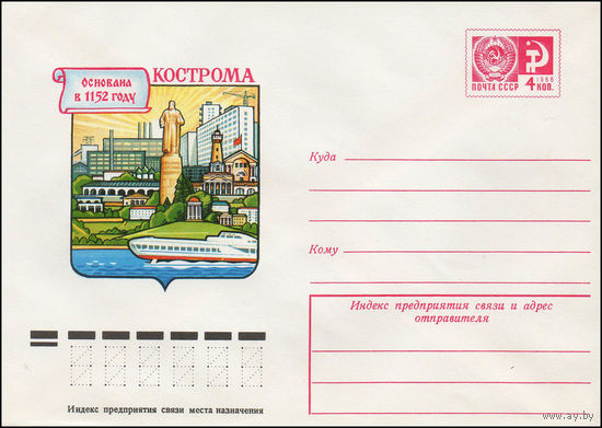 Художественный маркированный конверт СССР N 11974 (04.04.1977) Кострома  Основана в 1152 году