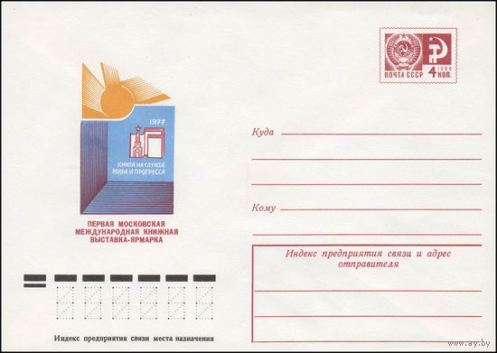 Художественный маркированный конверт СССР N 12191 (30.06.1977) Первая московская международная книжная выставка-ярмарка  1977  Книга на службе мира и прогресса