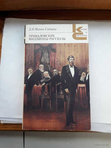 Д.Н. Мамин-СибирякПриваловские миллионы и рассказы