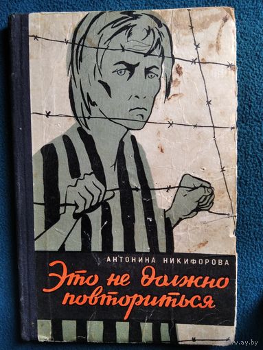 Антонина Никифорова Это не должно повториться 1958 год
