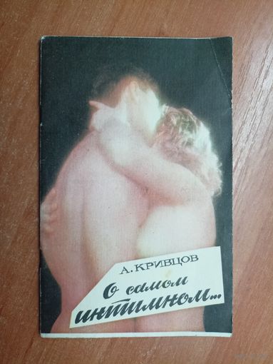 А.Кривцов "О самом интимном..."