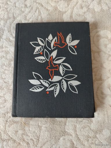 Книжечка " Шэкспiр Санеты", издательство "Беларусь", 1965 год, одна из первых работ по книжным иллюстрациям Бориса Абрамовича Заборова