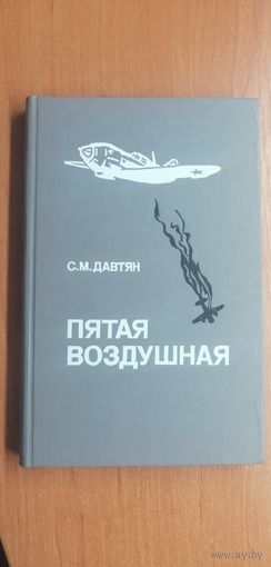 Сурен Давтян "Пятая воздушная"