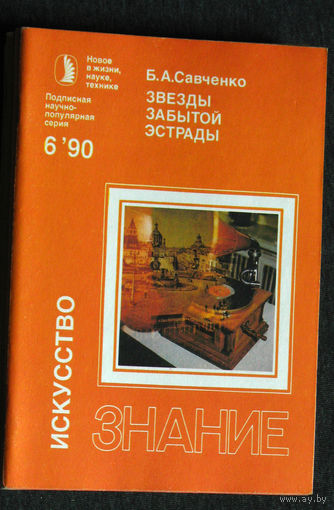 Б.А.Савченко Звёзды забытой эстрады. серия: Искусство