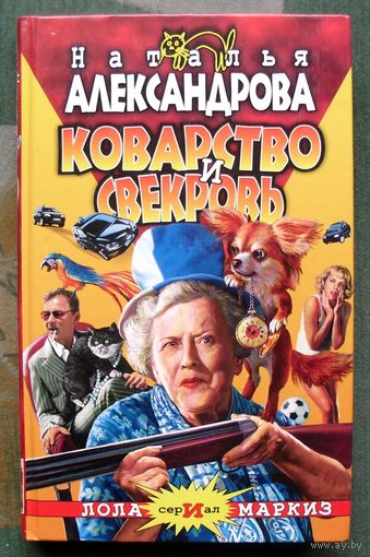 Коварство и свекровь. Наталья Александрова. Серия Авантюрный иронический детектив.