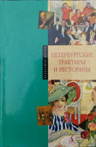 "Петербургские трактиры и рестораны" серия "Искусство жизни"