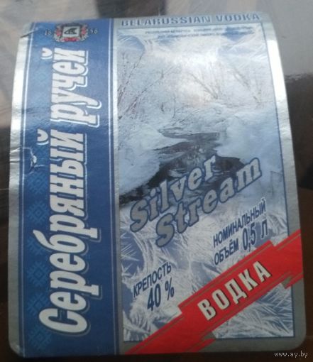 Этикетка водка Серебряный ручей Климовичи