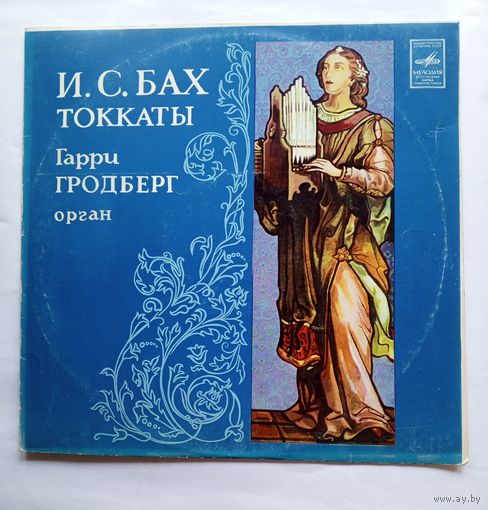 Виниловая пластинка И.С. Бах - Токкаты. Исп. Гарри Гродберг (орган)