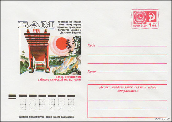 Художественный маркированный конверт СССР N 10788 (09.09.1975) БАМ поставит на службу советскому народу огромные природные богатства Сибири и Дальнего Востока