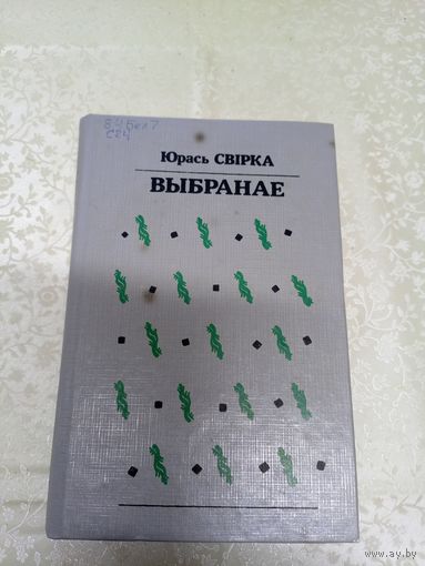 Ю.Свiрка"Выбранае"\044