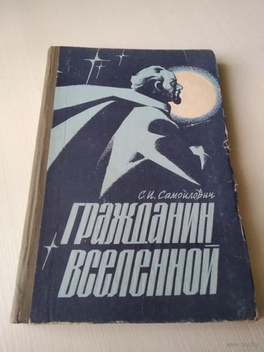 Гражданин вселенной