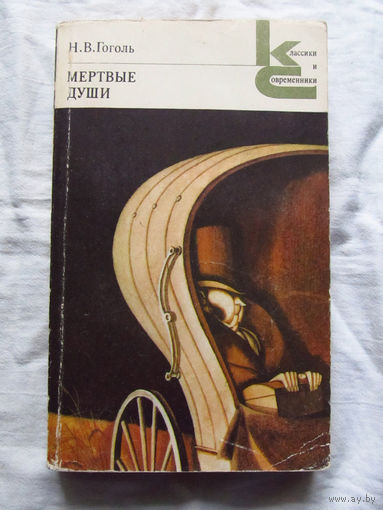 25-32 Н.В. Гоголь Мертвые души Москва Художественная литература 1985