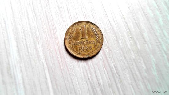 1 копейка 1930 г.