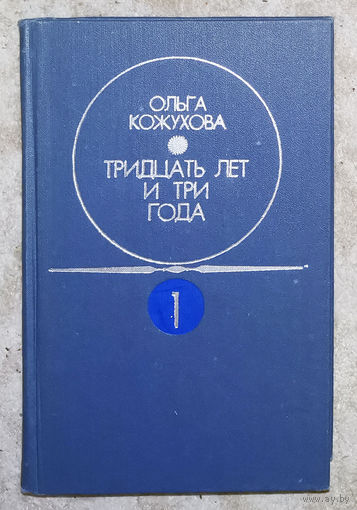 Ольга Кожухова Тридцать лет и три года. Избранные произведения в двух томах. Ранний снег. Не бросай слов на ветер. Двум смертям не бывать. Донник. Ночные птицы. Рассказы.