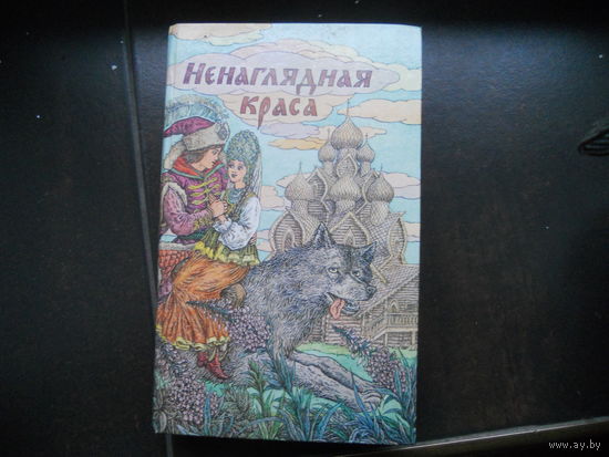 Ненаглядная краса. Русские народные сказки