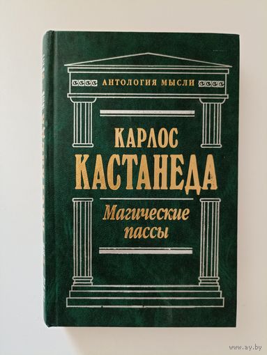 Кастанеда К. Магические пассы. Практическая мудрость шаманов древней Мексики. Серия: Антология мысли