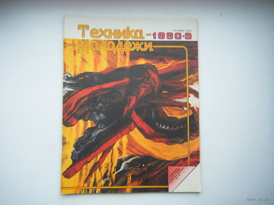 Техника-Молодёжи 9 - 1990г.