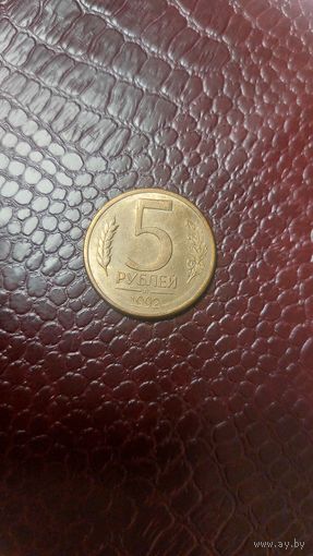 Монета 5 рублей 1992 л Россия. Отличная!