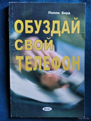 П. Берд Обуздай свой телефон