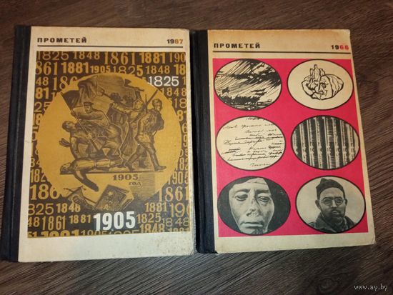 Прометей 1 том 1966 год, 3 том 1967 год