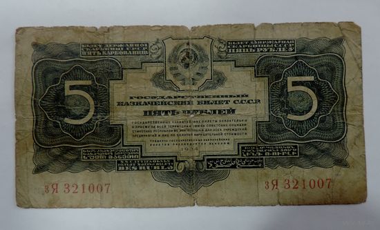 5 рублей 1934 г. СССР
