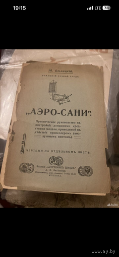 1912г. Белицкий. Аэро-сани
