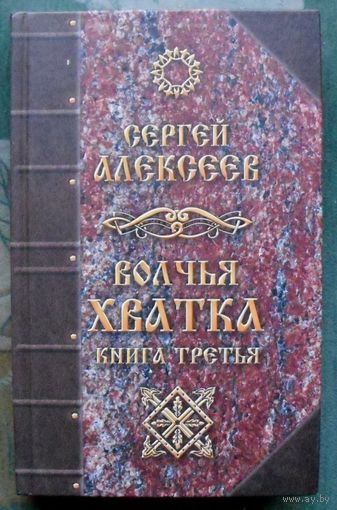 Волчья хватка. Книга третья. Сергей Алексеев.