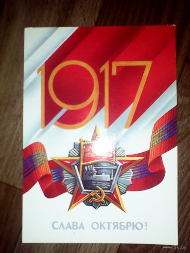 Открытка  Слава Октябрю. 1986 год