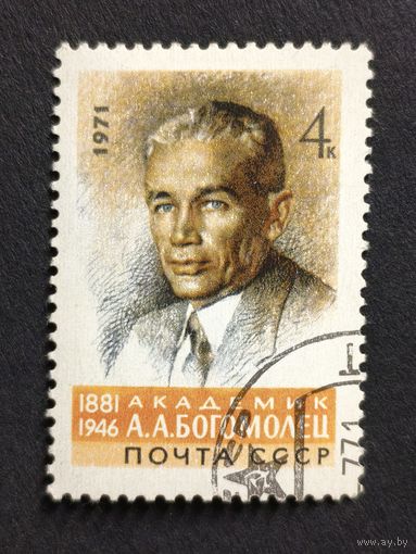 1971 СССР. К 90-летию со дня рождения А.А.Богомольца. Полная серия