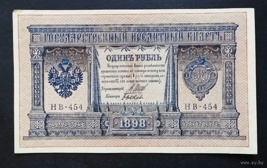 1 рубль 1898 Шипов Быков НВ 454 #0161