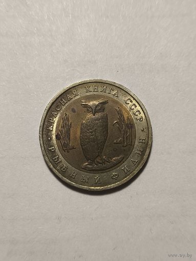 Рыбный филин 5 рублей 1991. Не чищена.