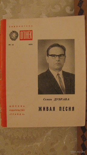 Библиотека "Огонек" номер 44, 1979г. Семен Дубрава "Живая песня".