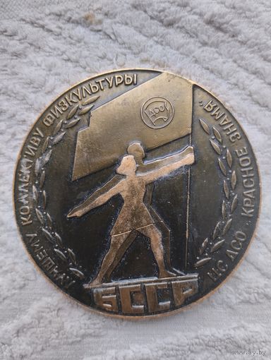 Медаль Настольная Коллективу физкультуры БССР.