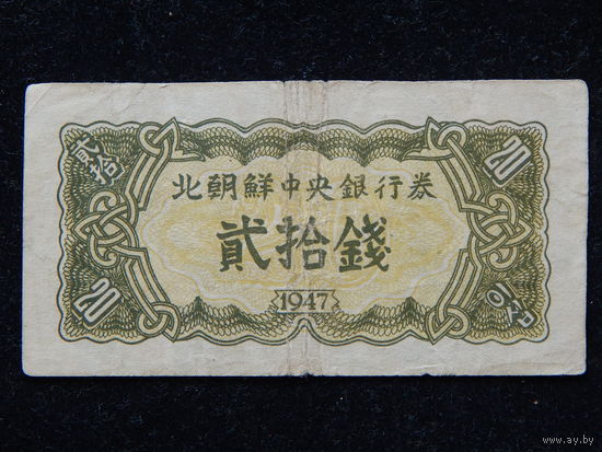 Корея 20 чонов 1947 г
