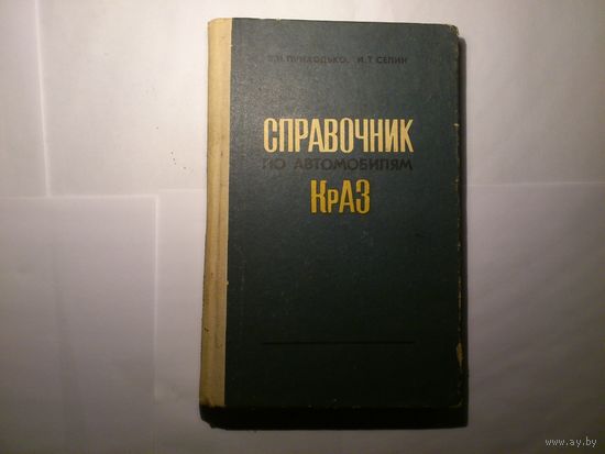 Справочник по автомобилям КрАЗ В.И. Приходько И.Т. Селин. 1977 г.