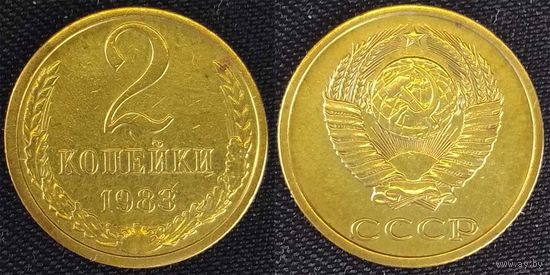 2 копейки 1983г СССР