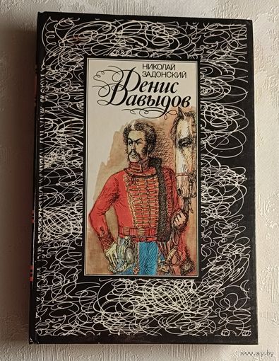 Задонский Николай. Денис Давыдов. 1988